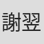 謝 翌辰